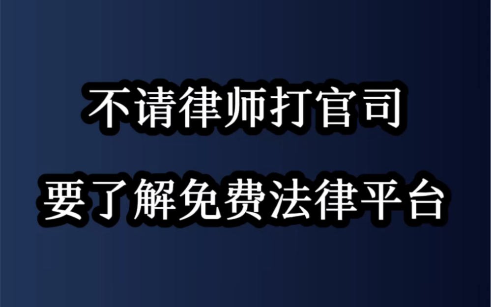 不请律师打官司,要了解免费法律服务平台哔哩哔哩bilibili