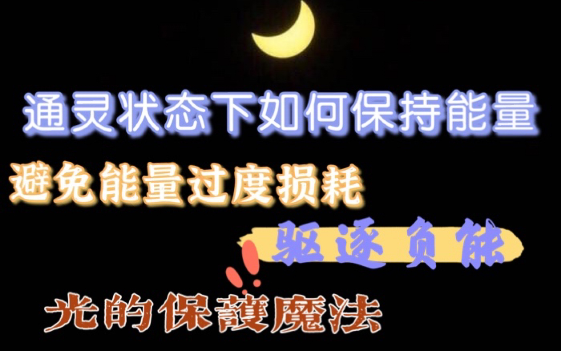 [图]如何在通灵状态下保护好自身的能量 通灵状态如何关闭 怎样才会减少通灵耗能 有什么方法可以不受灵体侵袭