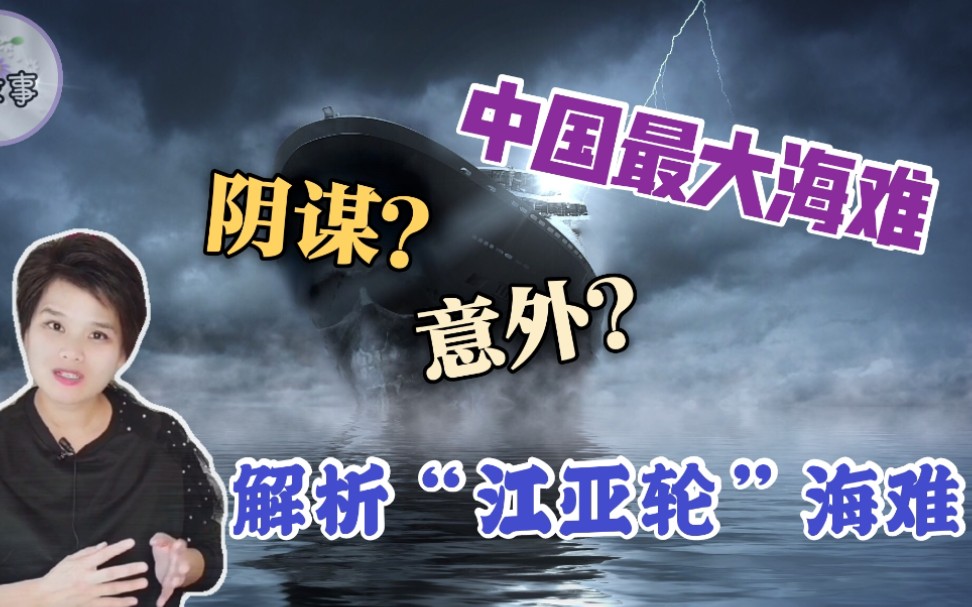 中国第一大海难是人为?还是意外?解析“江亚轮”爆炸沉船事件哔哩哔哩bilibili