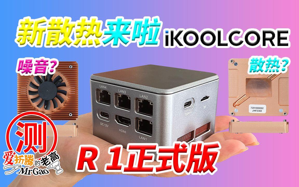 Ikoolcore 硬酷r1正式版来袭！新款改良散热器加持，对比测试版旧款看看散 哔哩哔哩