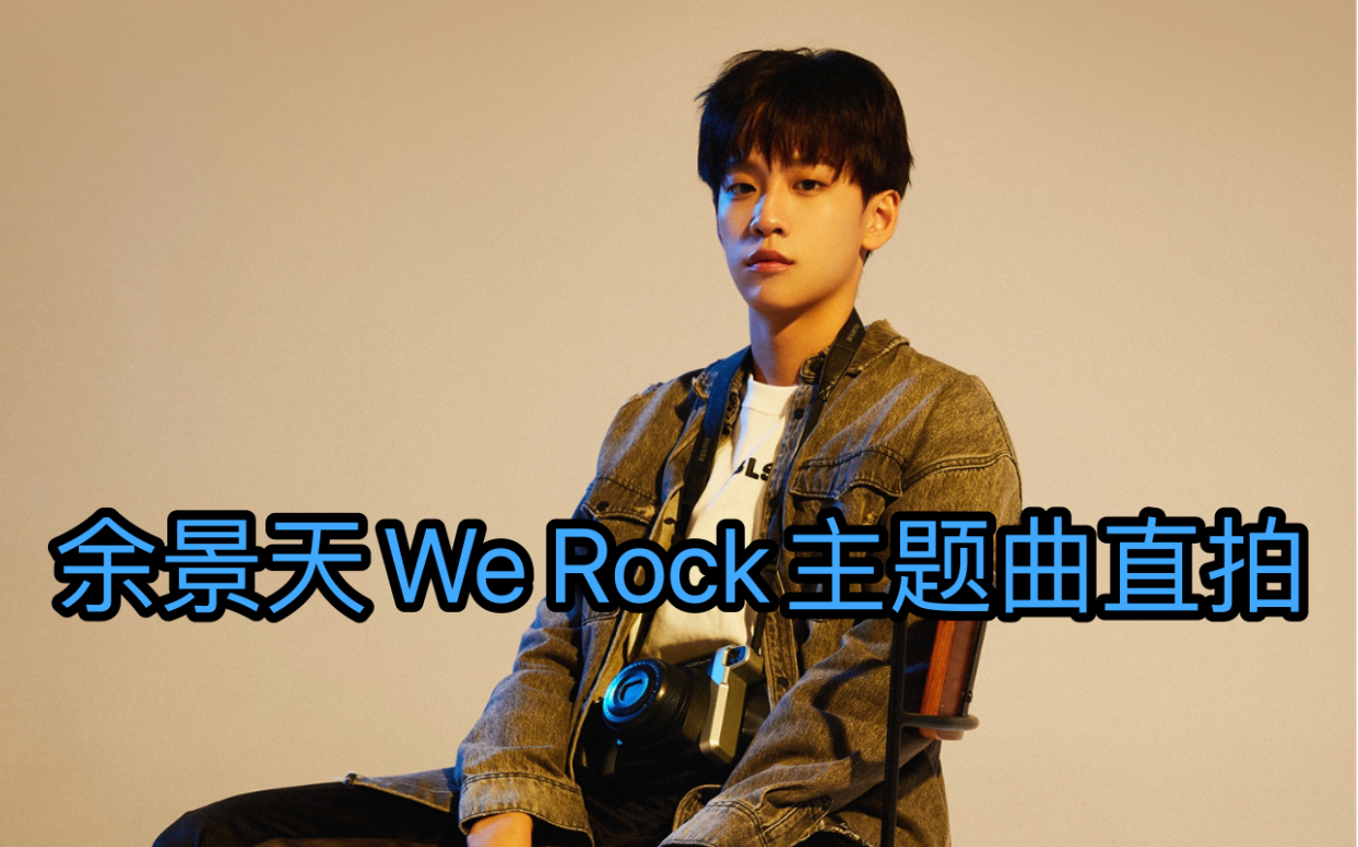 【餘景天】we rock主題曲直拍