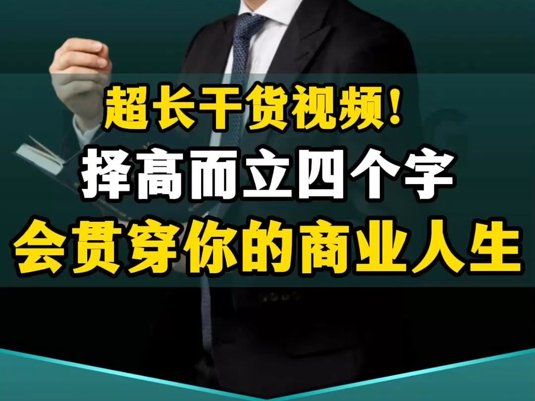 择高而立四个字,会贯穿你的商业人生!哔哩哔哩bilibili