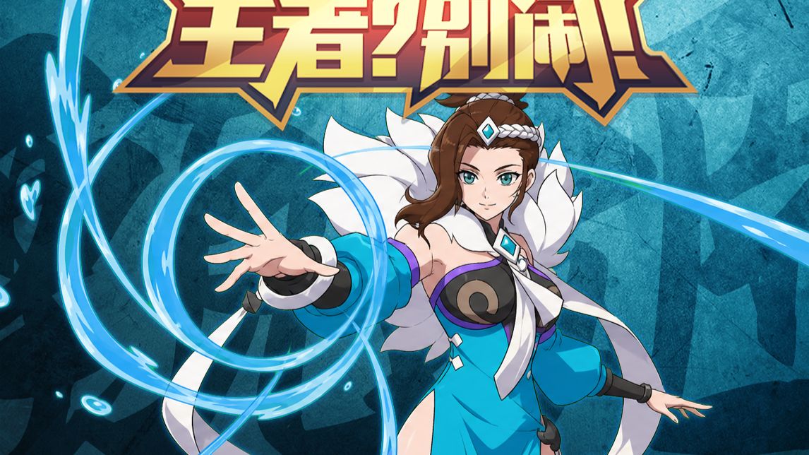 王者？别闹！第88集：阿宓爆爆冰