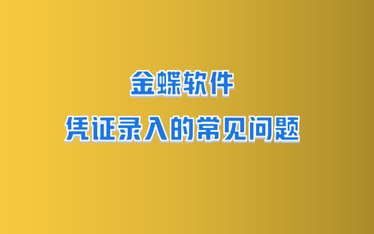 财务金蝶中凭证录入的常见问题哔哩哔哩bilibili