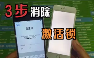 Download Video: 苹果手机恢复出厂设置忘了id和密码出现了那个激活锁3步消除法