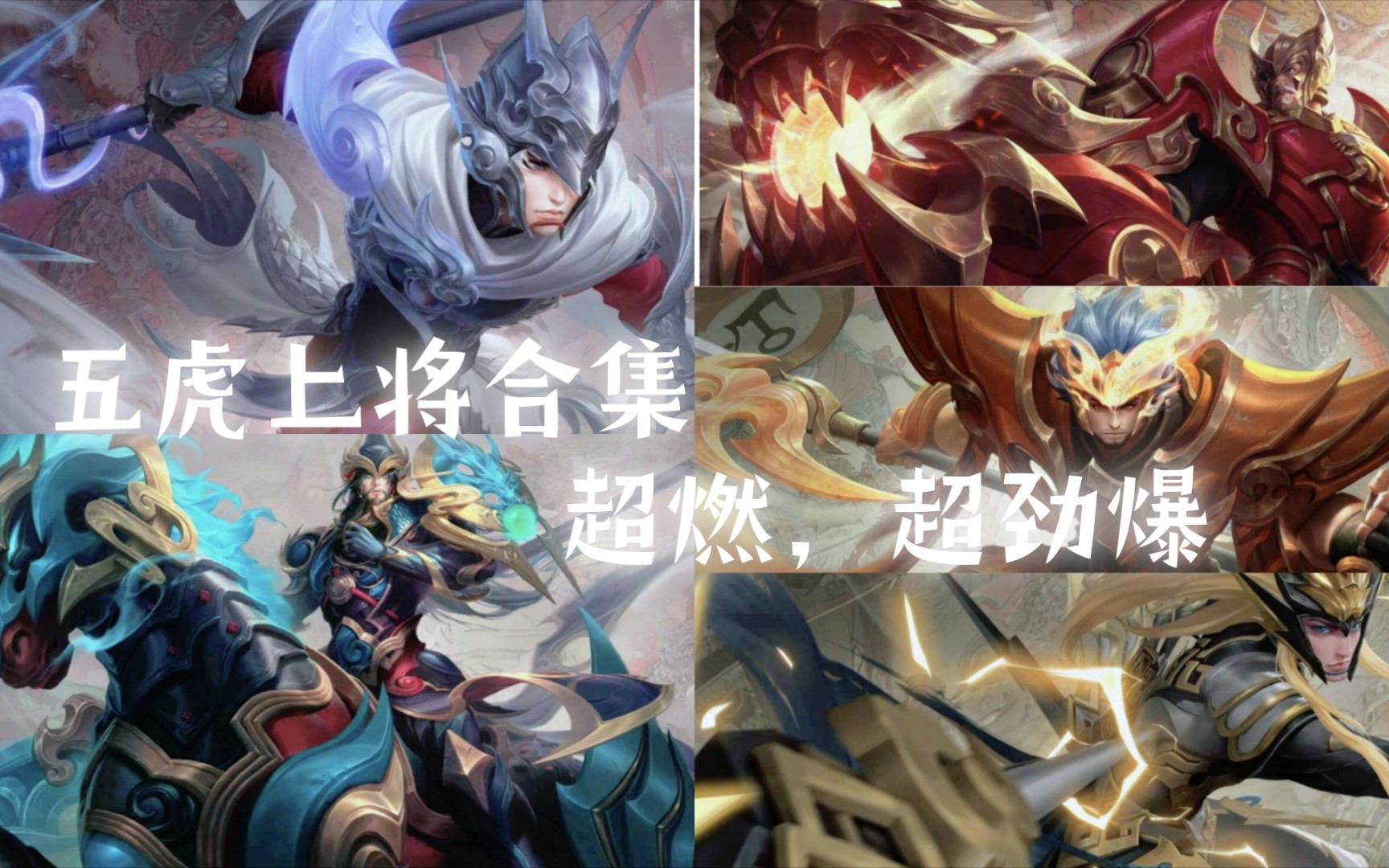 五虎上将合集,你有没有心动