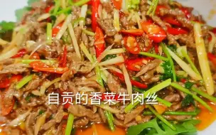 Скачать видео: 自贡的香菜牛肉丝你能下几碗饭