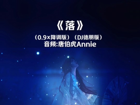 音乐《落》哔哩哔哩bilibili