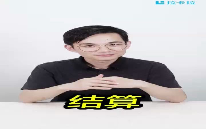 拉卡拉:什么是预授权?哔哩哔哩bilibili