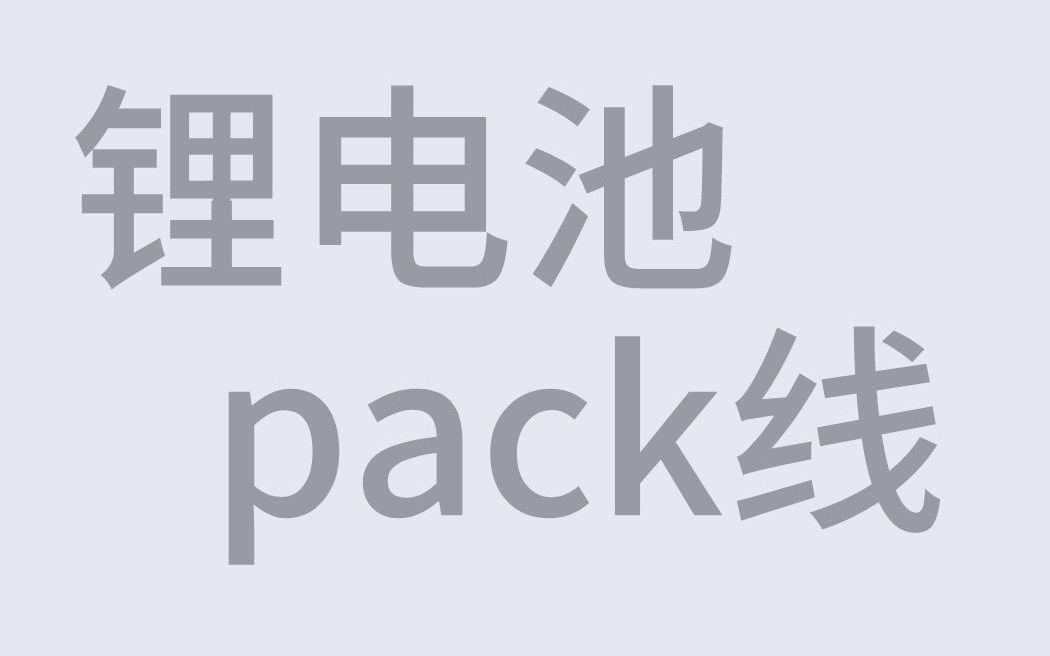 不愧是留过学的机械工程师,高工讲解锂电池pack线设备哔哩哔哩bilibili