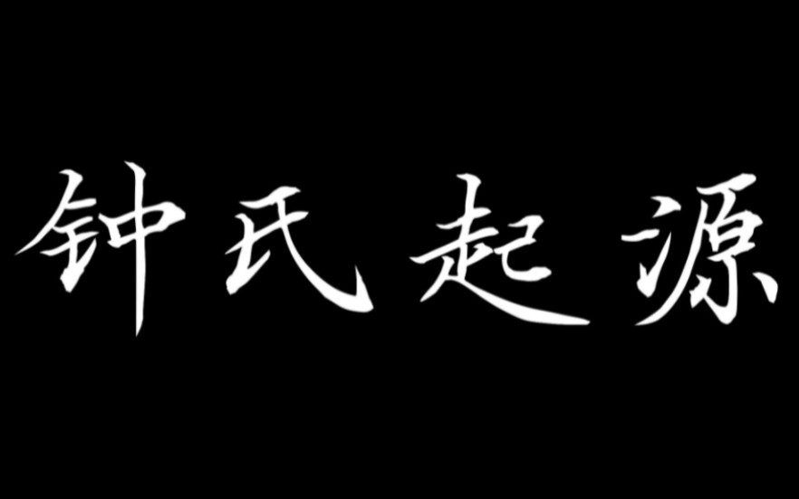 钟氏哔哩哔哩bilibili