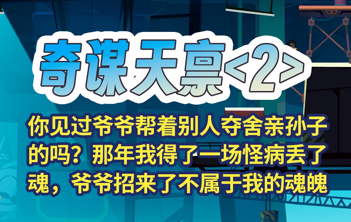 第二集,我爷爷是个算命先生,干了一辈子的算命行当.在我十三岁生病时丢了魂后,给我招来了一个不属于我的魂魄.哔哩哔哩bilibili