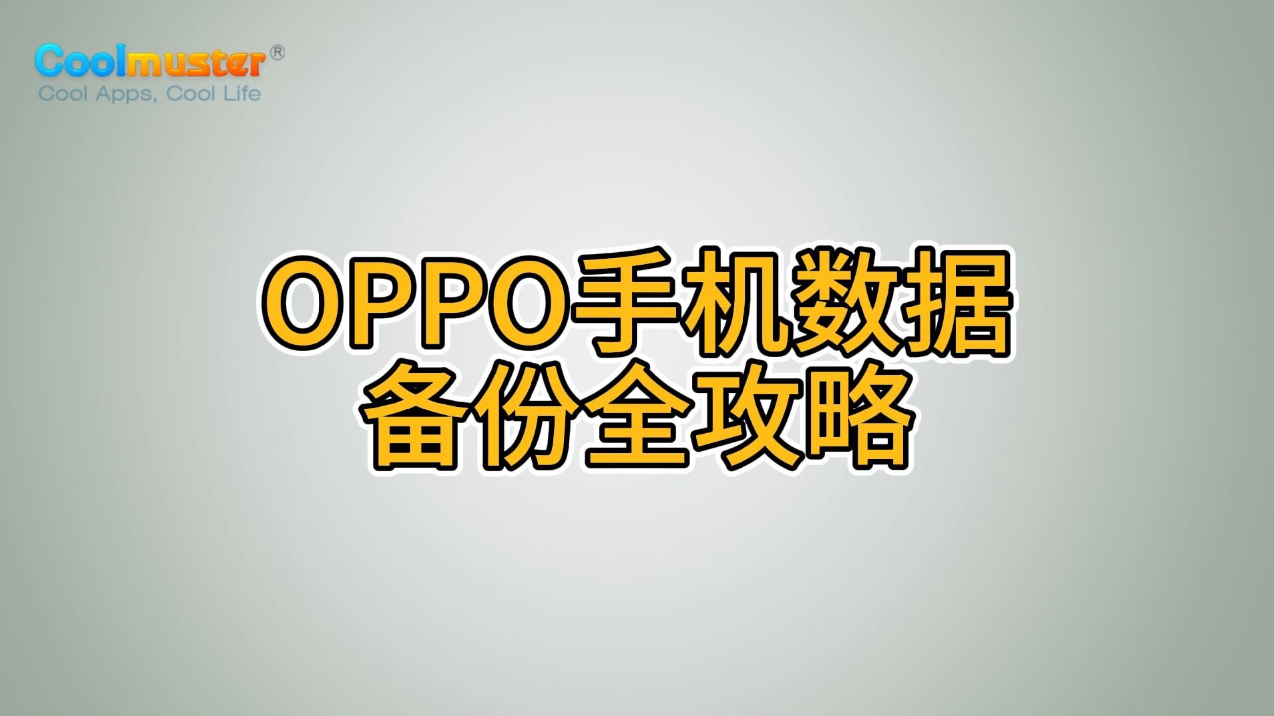 OPPO手机数据备份全攻略