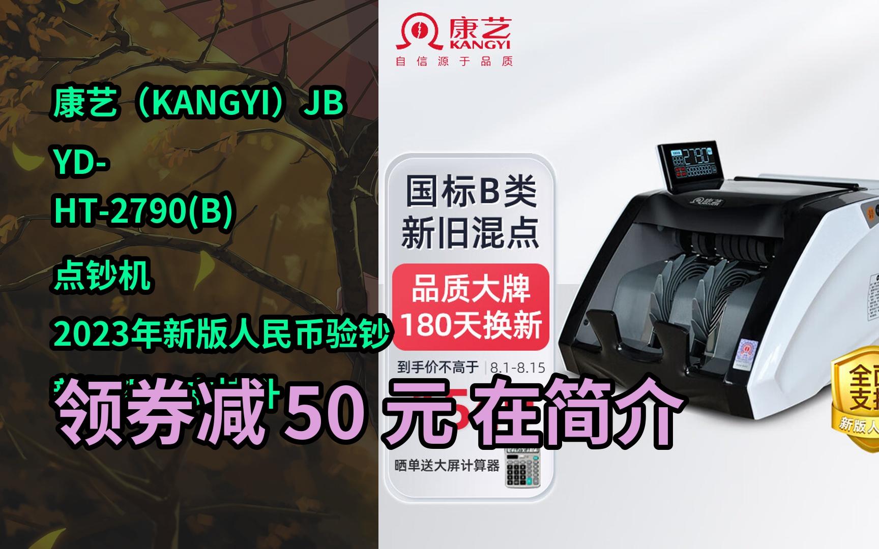 【隐藏好券】康艺(KANGYI)JBYDHT2790(B) 点钞机 2023年新版人民币验钞 新旧混点支持升级哔哩哔哩bilibili