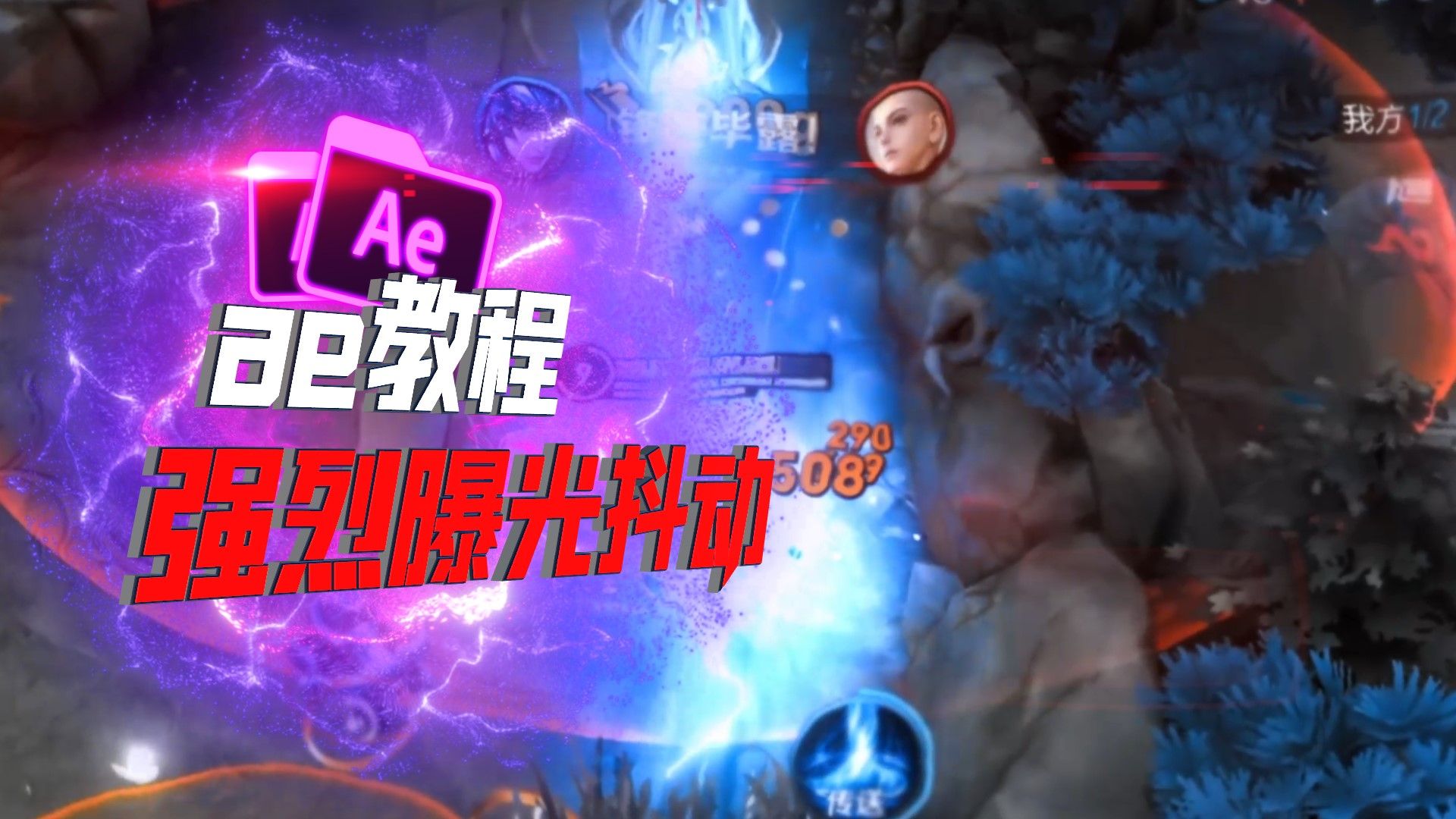 【ae教程】强烈曝光抖动效果