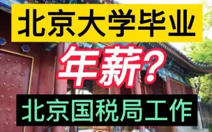 Download Video: 北京大学毕业后，在北京国税局当一名公务员，晒出工资单和年收入，有点儿羡慕！