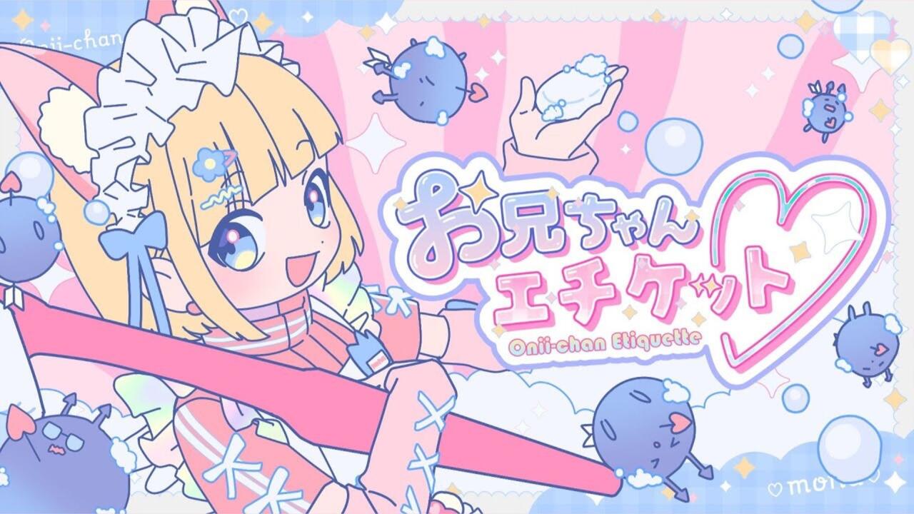 MV】お兄ちゃんエチケット♡『哥哥的礼仪♡』／mona（CV：夏川椎菜