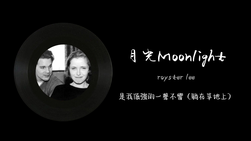 [图]春日歌单｜royster lee 《月光moonlight》"夜晚的月光会被河流回收，鱼也是。”