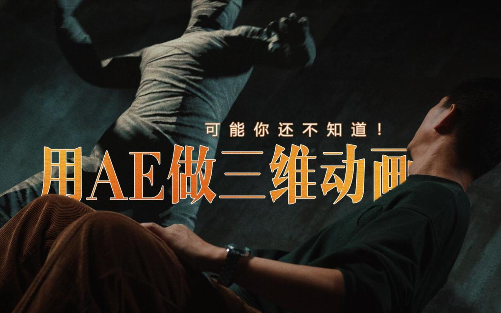 【ae教程】小白变成大神-视频创意特效合成学习 motionfx pro –