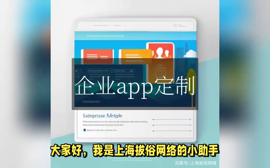 上海拔俗网络:定制企业APP,让业务飞起来.mp4哔哩哔哩bilibili