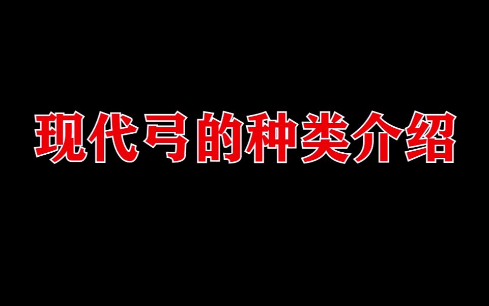 现代弓的种类介绍哔哩哔哩bilibili