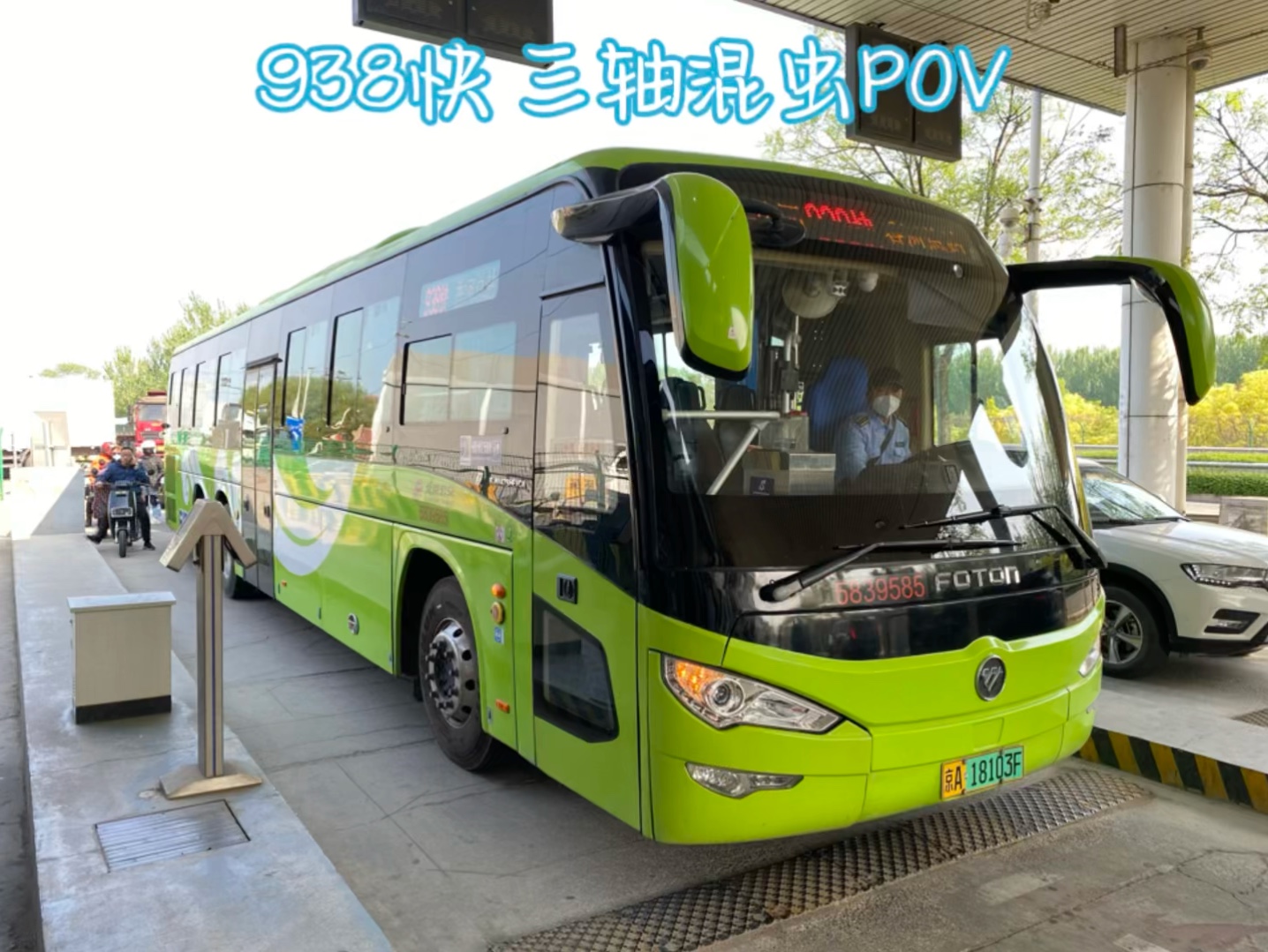 【省际公交特辑】938快三轴混虫pov 潘家园桥北——香河总站 香河公交