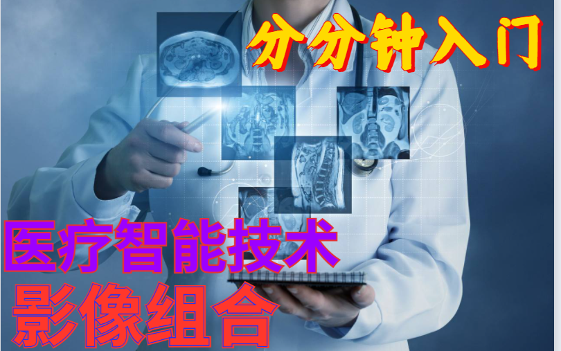 [图]【入门全套课程】2022最新人工智能在医学影响组学的应用，看完可直接上手实操！