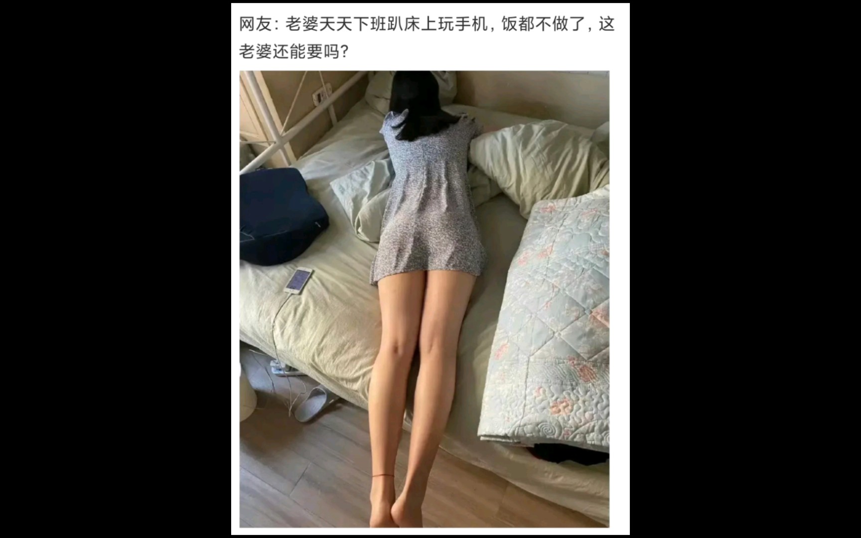 [图]老婆天天就知道趴床上玩手机，饭也不做，这老婆还能要吗？[爆笑神评论]