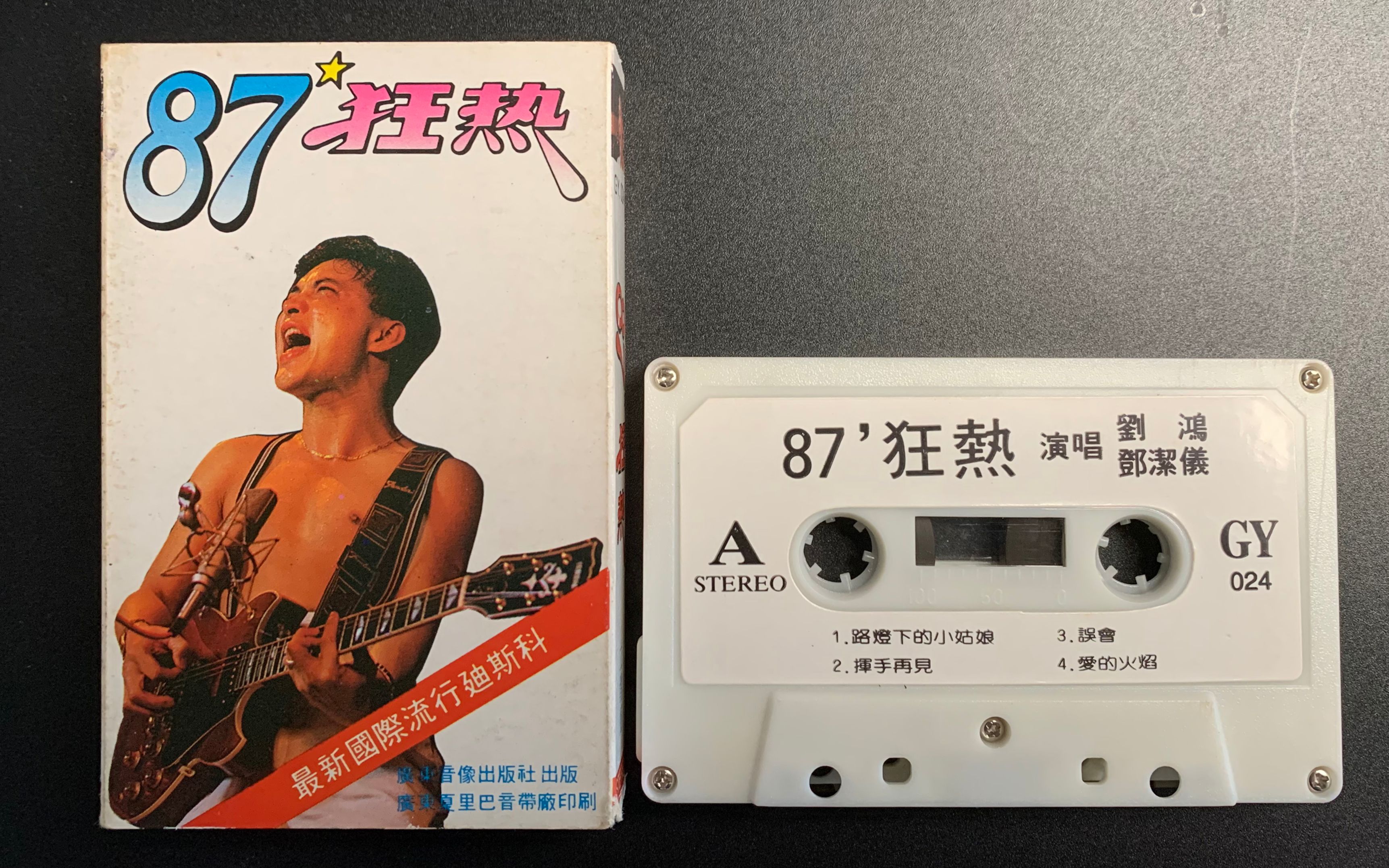 87狂热之路灯下的小姑娘磁带采集欣赏