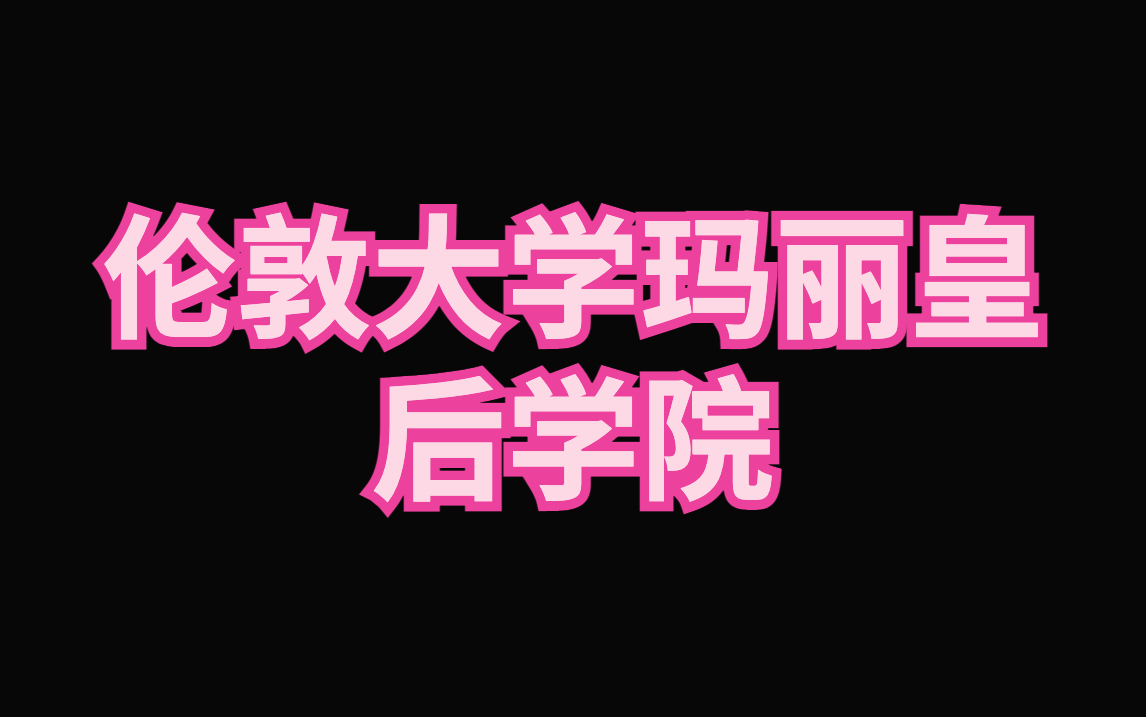 伦敦大学玛丽皇后学院硕士留学申请手册|伦敦大学玛丽皇后学院申请难度如何?哔哩哔哩bilibili