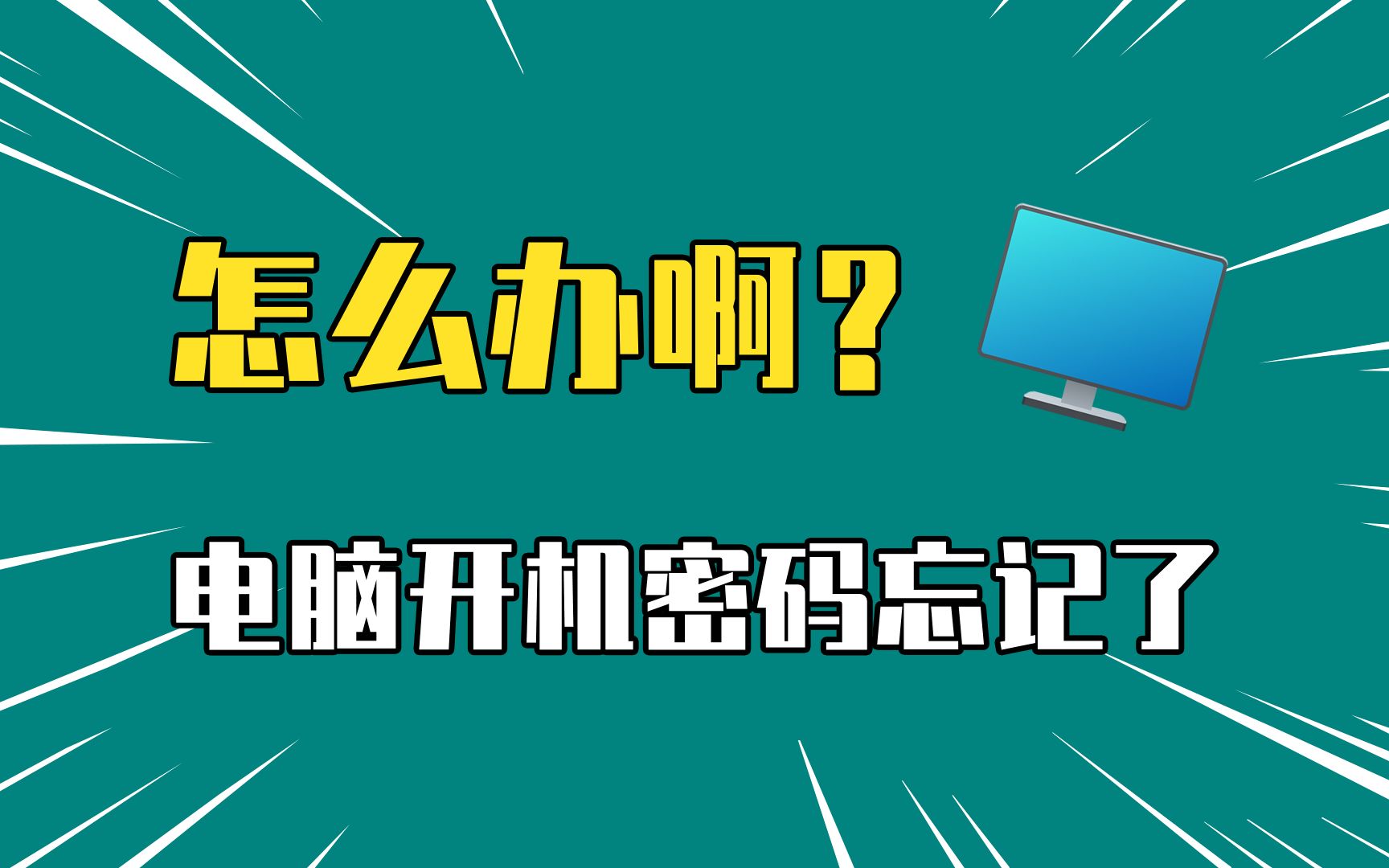 急急急!电脑开机密码忘记了怎么办?如何破开重置?哔哩哔哩bilibili