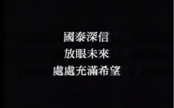 【香港经典广告】(2001)国泰航空公司哔哩哔哩bilibili