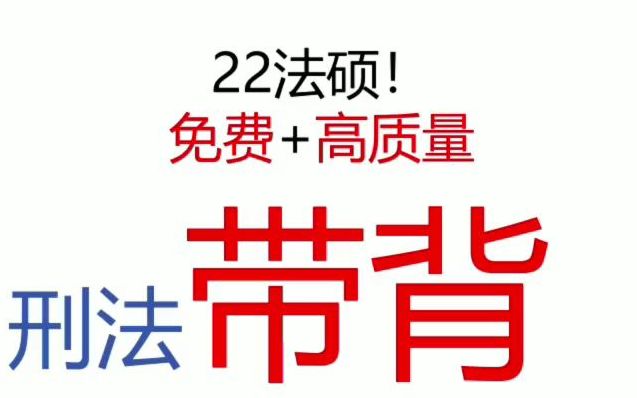 [图]【全网最详细12h】2022法硕零基础带学法硕带背考试分析 《刑法总则》【已完结】