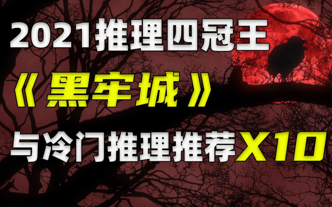 [图]2021推理四冠王！《黑牢城》~嗯？这10本冷门推理小说也可以考虑看看！