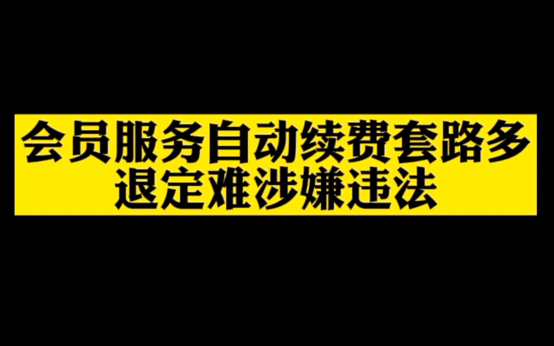 会员服务自动续费套路多,退定难涉嫌违法哔哩哔哩bilibili