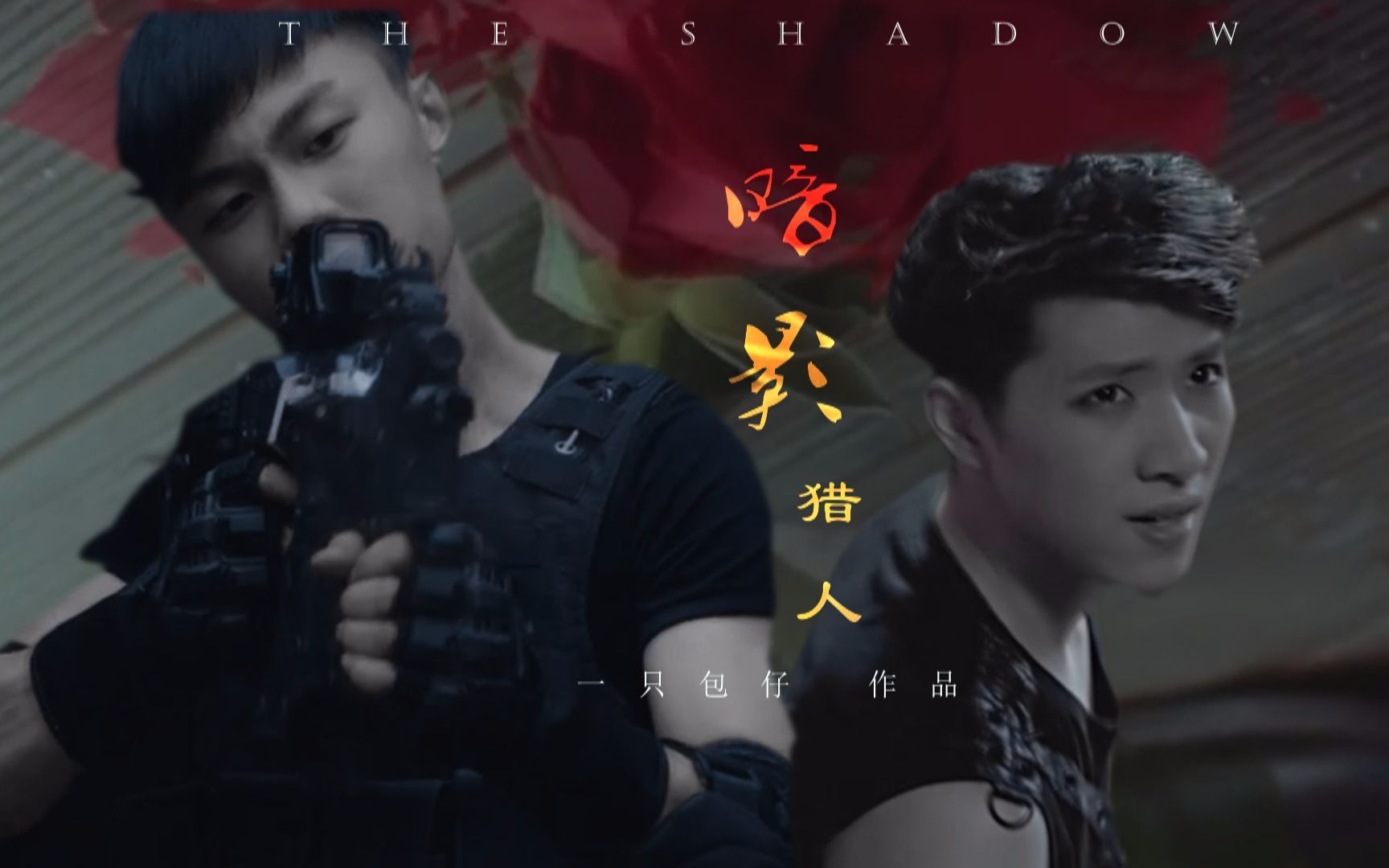 越界脑洞文武衍生南柯x小龙施柏宇x杨孟霖世界尽头