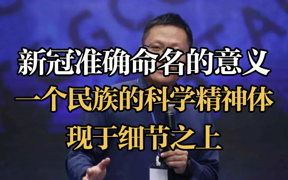 尹烨谈新冠准确命名的意义一个民族的科学精神体现于细节之上哔哩哔哩bilibili