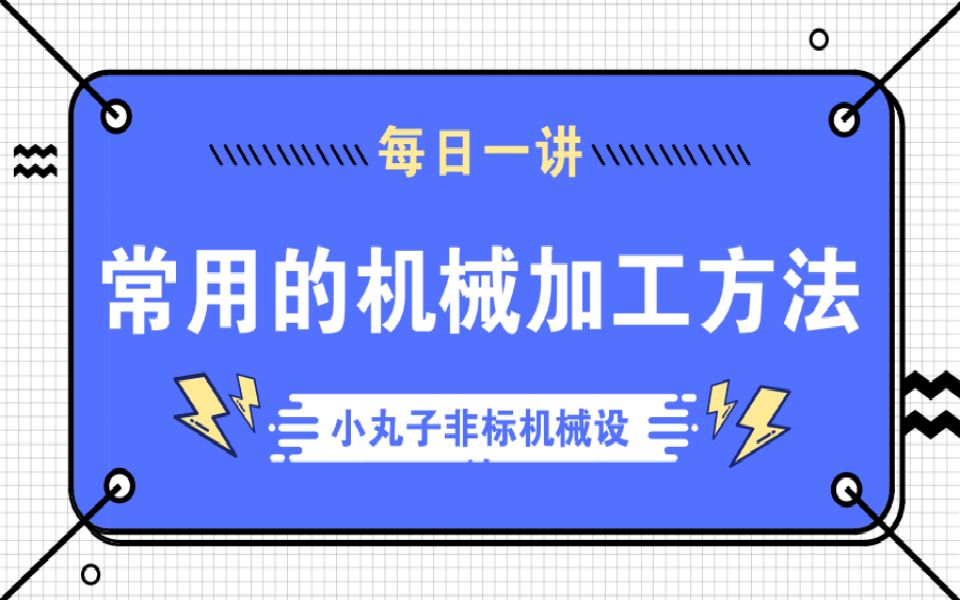 [图]【机械每日一讲】常用的机械加工方法介绍