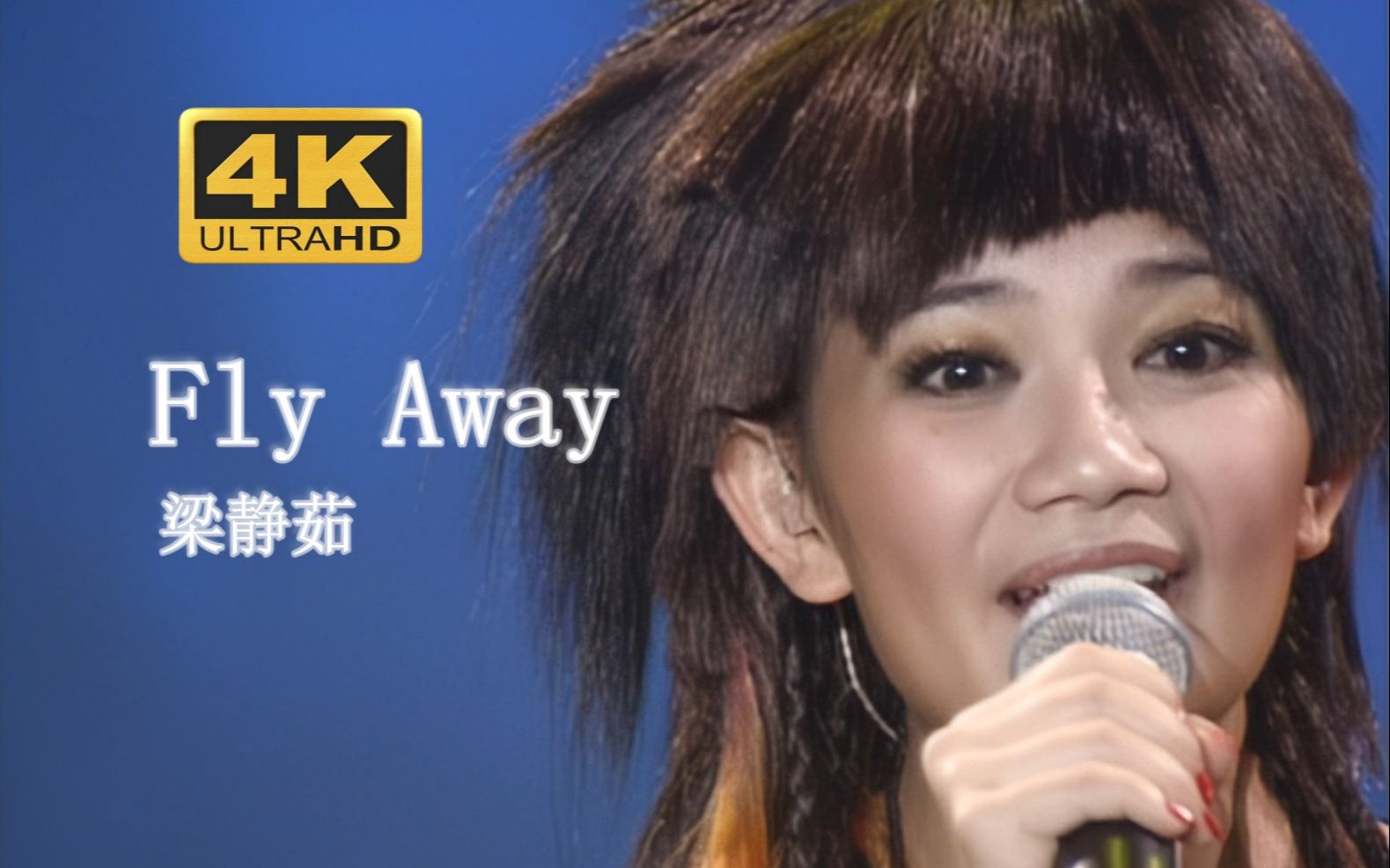 [图]【DVD修复.Live'04】梁静茹《Fly away》有一个人， 有一颗心 ，早已经默默之中在那里！