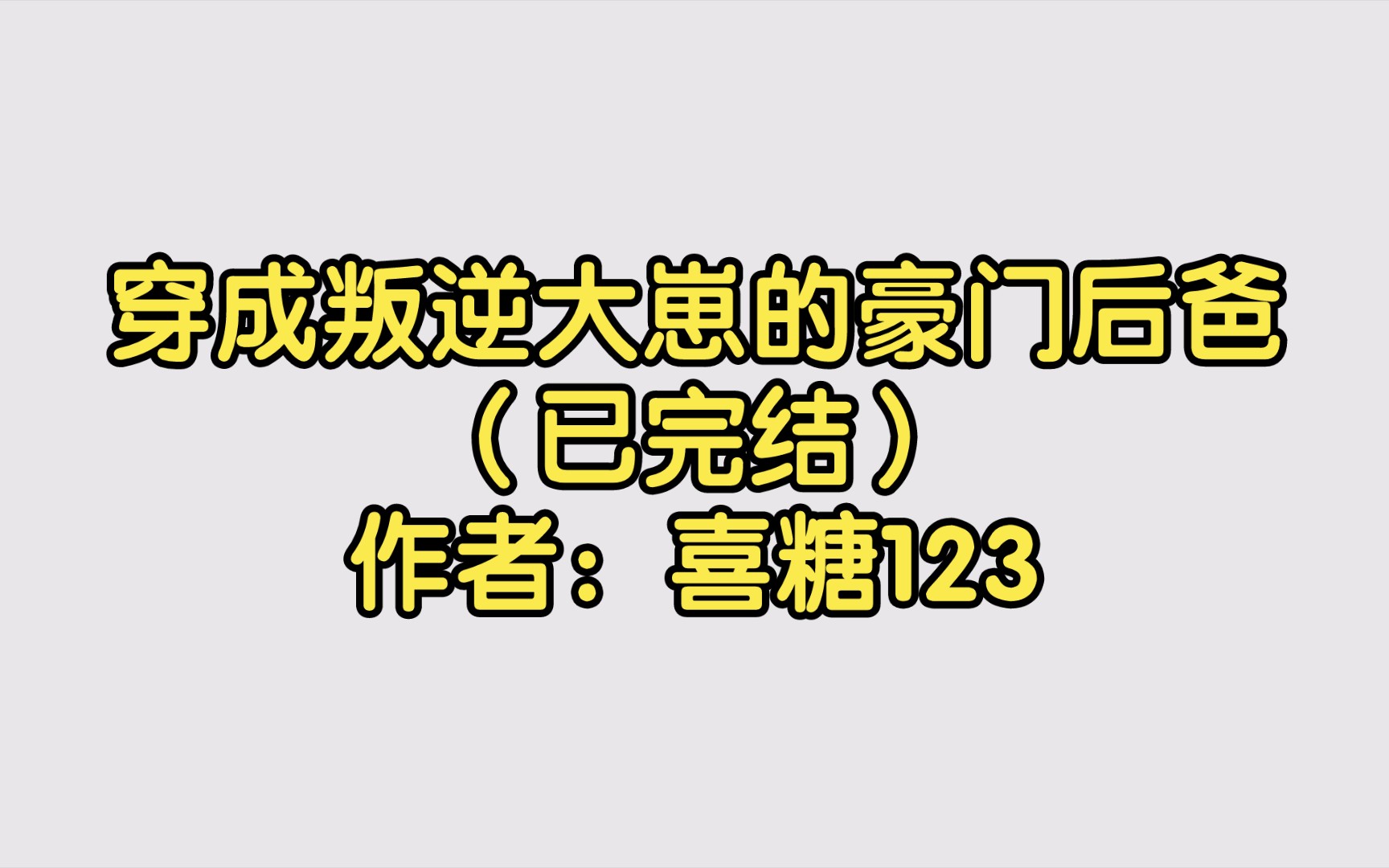 [图]穿成叛逆大崽的豪门后爸（已完结）作者：喜糖123【双男主推文】纯爱/腐文/男男/cp/文学/小说/人文