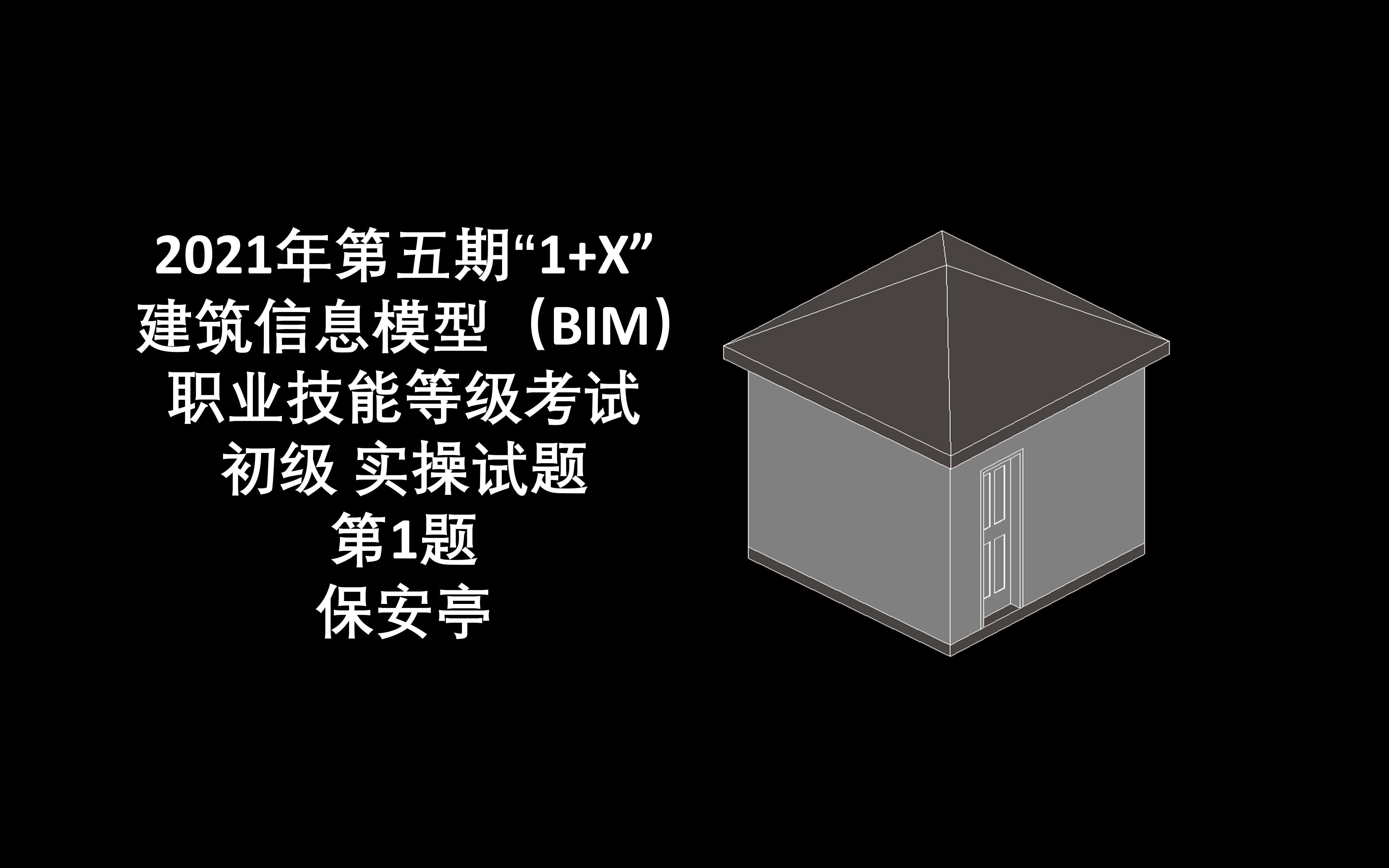 2021年第5期1+X BIM初级第1题 保安亭哔哩哔哩bilibili