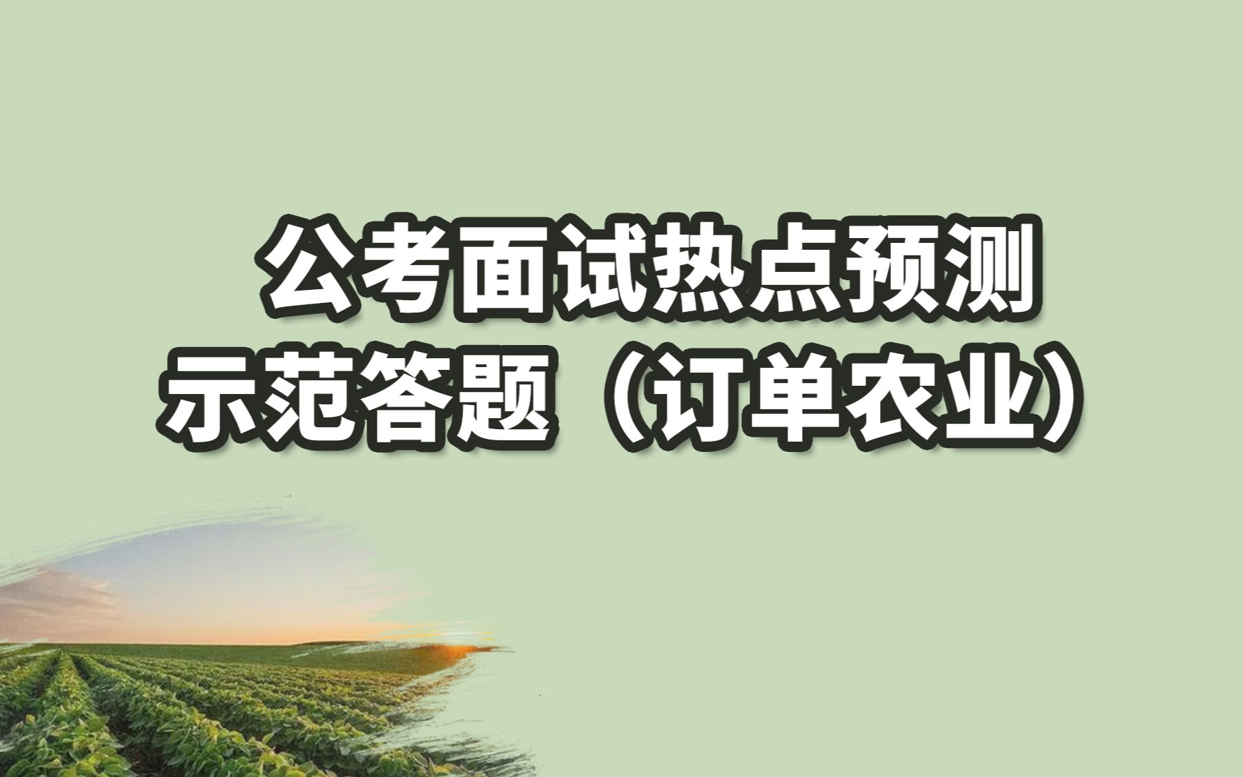 【结构化面试示范答题】订单农业哔哩哔哩bilibili