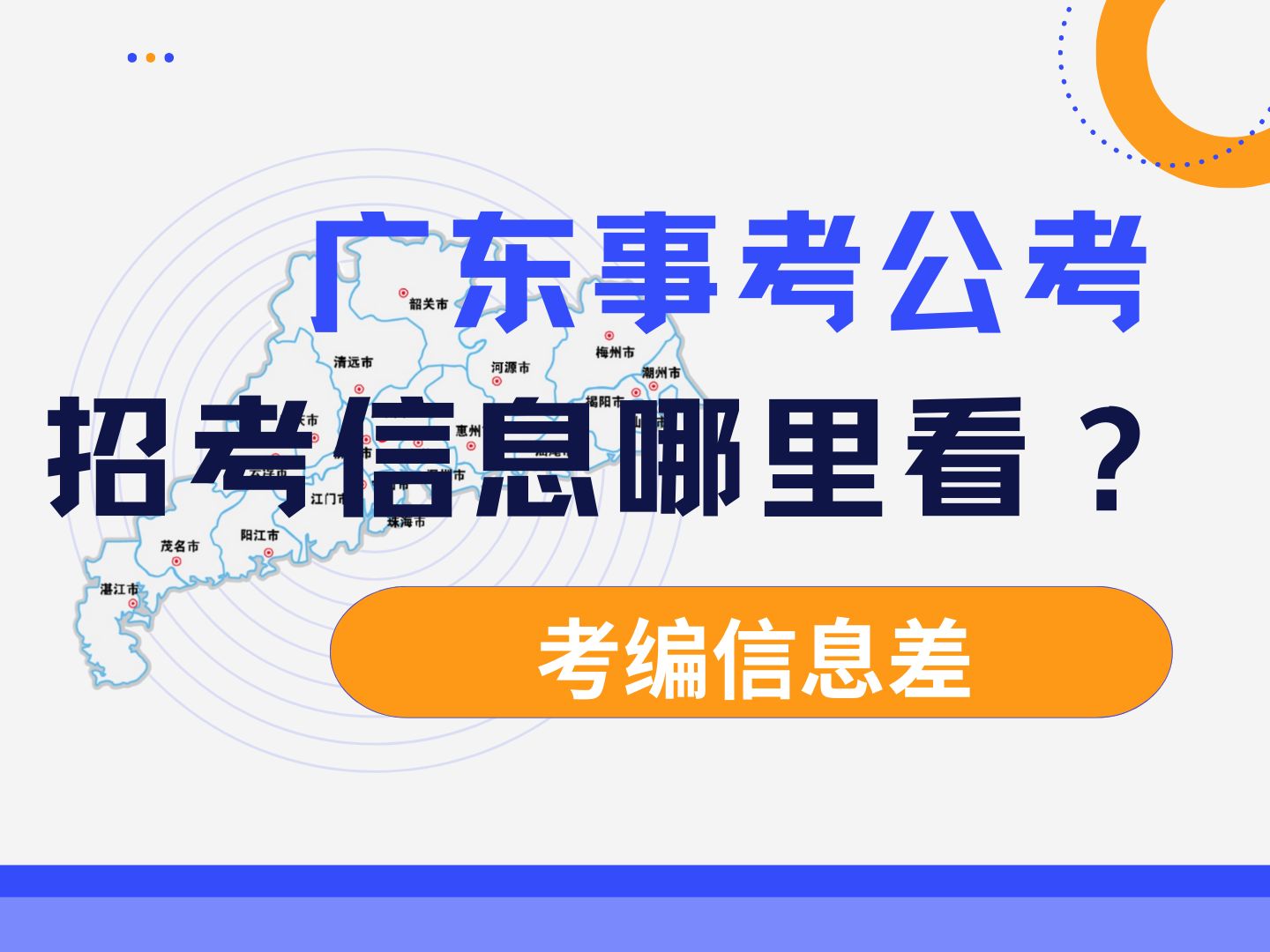 如果你想上岸广东编制,该在哪里看招考信息呢?御姐分享三个类型的招考网站,帮助你下载职位表、报考指南以及专业目录,一定要收藏这个视频!哔哩...