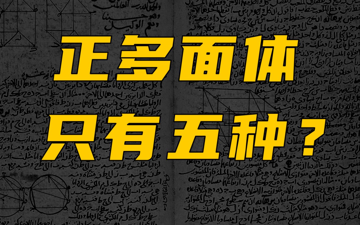 为什么正多面体一共只有五种?哔哩哔哩bilibili