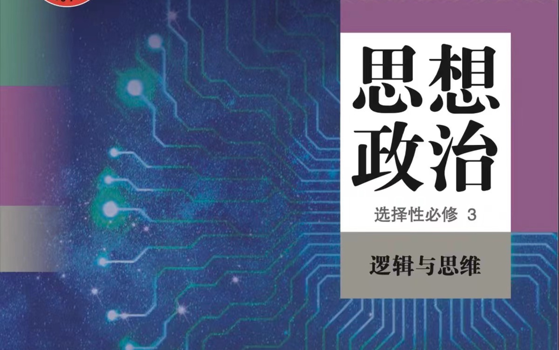 高中思想政治统编版新教材 选修三 逻辑与思维 12.2 逆向思维的含义及作用哔哩哔哩bilibili