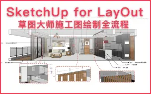 Download Video: LayOut for SketchUp施工图【优象公开课】