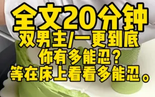 下载视频: 【双男主一更到底】有多能忍。我看你在广木上怎么忍？