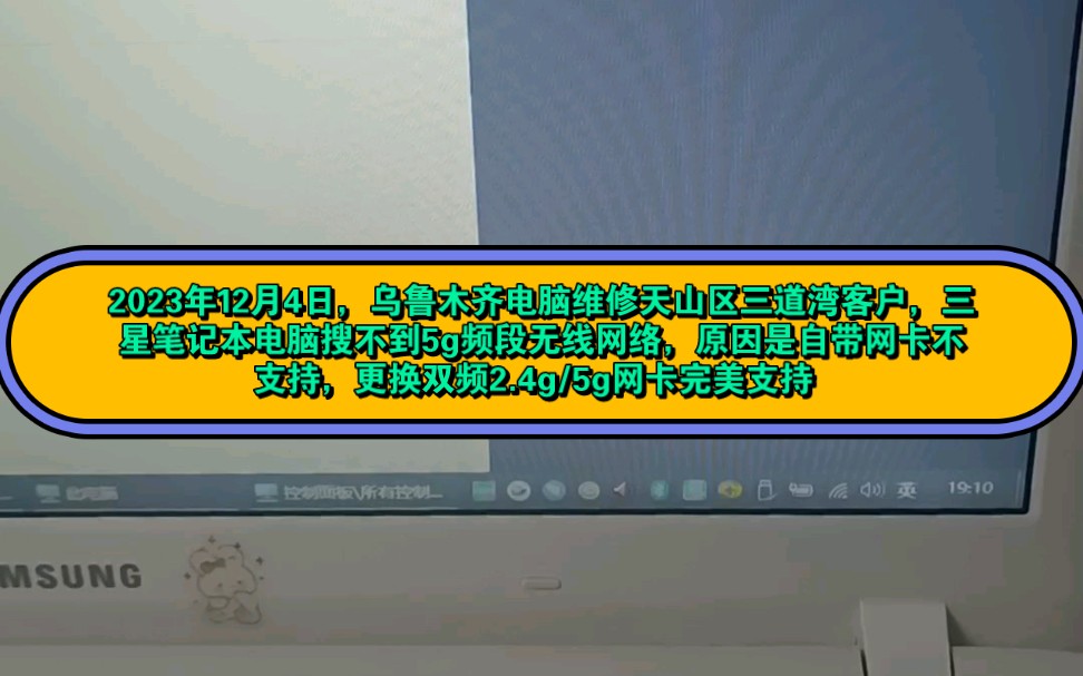 2023年12月4日,乌鲁木齐电脑维修天山区三道湾客户,三星笔记本电脑搜不到5g频段无线网络,原因是自带网卡不支持,更换双频2.4g/5g网卡完美支持哔...