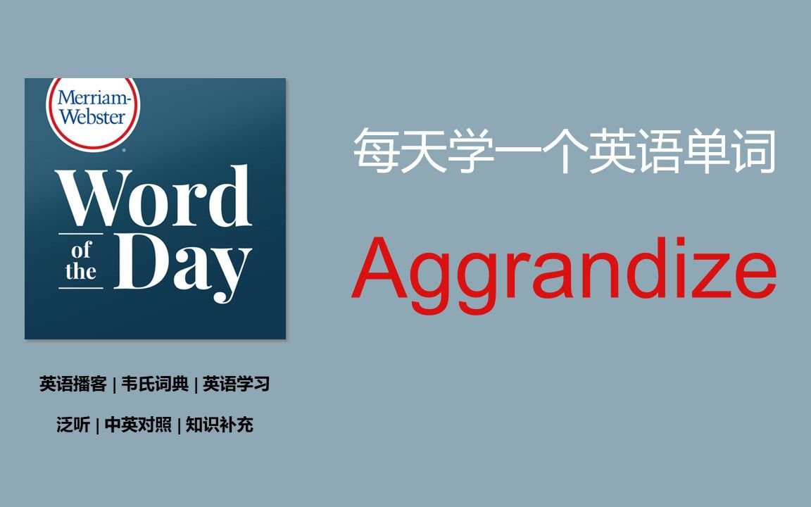 英语播客 | 泛听 | 韦氏词典 | 每日单词 | MerriamWebster's Word of the Day  Aggrandize哔哩哔哩bilibili