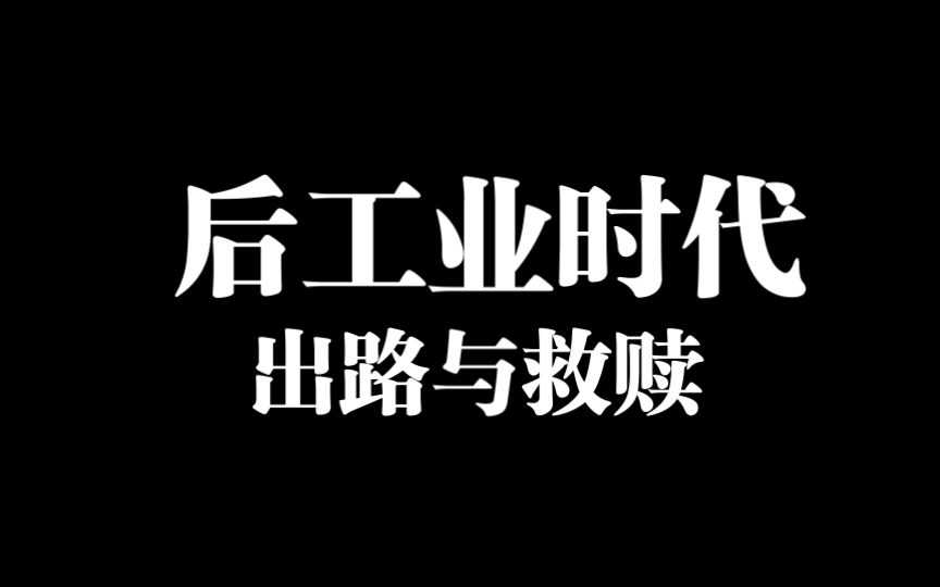 后工业时代的救赎:东方思想对欲望的重新批判(面对资源枯竭,马斯洛需求理论,人间失格,电子游戏,生存空间挤压等)哔哩哔哩bilibili